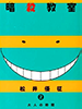 assassinationclassroom02
