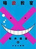 assassinationclassroom06