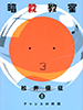 assassinationclassroom08