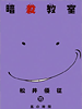 assassinationclassroom15